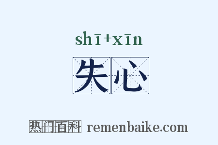 失心是什么意思的图片